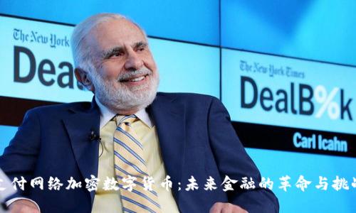 支付网络加密数字货币：未来金融的革命与挑战