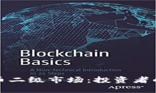 解读加密货币二级市场：投资者的机会与风险