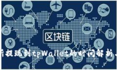 欧意交易所提现到tpWalle
