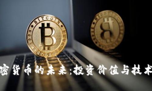 : 加密货币的未来：投资价值与技术创新