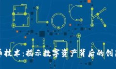 加密货币技术：揭示数字