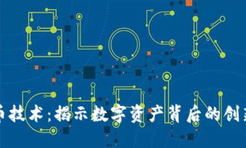 加密货币技术：揭示数字资产背后的创新与未来
