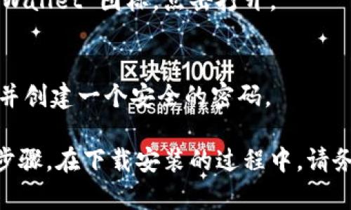 在安卓手机上下载tpWallet的步骤相对简单，以下是详细的步骤说明：

### 步骤一：确保设备兼容性
在开始下载之前，首先确认您的安卓手机系统版本符合 tpWallet 的要求。通常，安卓设备需要运行 Android 5.0 及以上版本。

### 步骤二：打开设备设置
在手机主界面，找到并点击“设置”图标，以打开设备的设置菜单。

### 步骤三：启用未知来源
由于 tpWallet 可能不在 Google Play 商店上架，您需要允许从未知来源安装应用：
1. 在设置中，找到“安全性”或“应用程序”选项。
2. 找到“未知来源”，将此选项打开。这将允许您从非官方渠道安装应用。

### 步骤四：下载 tpWallet
1. 打开您的手机浏览器，输入 TPWallet 的官方网页地址。
2. 在网页中找到并点击“下载”选项。
3. 等待下载完成后，您会看到一个 APK 文件。

### 步骤五：安装 tpWallet
1. 打开“文件管理器”，找到下载的 APK 文件。
2. 点击 APK 文件，并选择“安装”。
3. 系统可能会询问您是否要继续安装，选择“确认”。

### 步骤六：完成安装
一旦安装完成，您可以在手机主屏幕或应用程序列表中找到 tpWallet 图标，点击打开。

### 步骤七：设置帐户
首次打开应用时，系统将引导您设置帐户，您需要输入相关信息并创建一个安全的密码。

总结来说，以上就是在安卓手机下载并安装 tpWallet 的具体步骤。在下载安装的过程中，请务必确保下载来源的安全性，并注意保护个人信息和资产的安全。