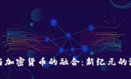 穿越火线与加密货币的融合：新纪元的游戏经济学