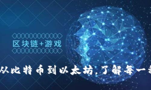 探索加密货币的世界：从比特币到以太坊，了解每一种加密货币的独特价值