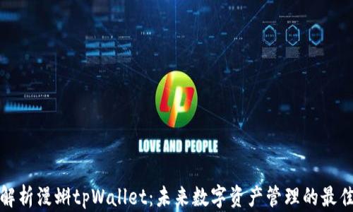 
全面解析漫蝌tpWallet：未来数字资产管理的最佳选择