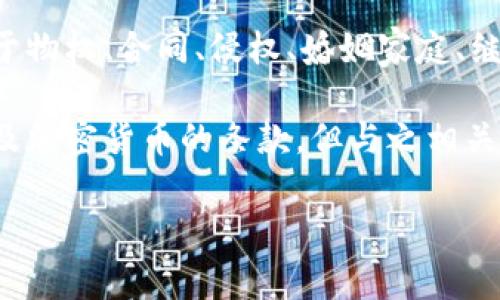 在中国的《民法典》中，没有专门针对加密货币的条款。民法典作为一部综合性的民事法律法规，涉及到的内容较为广泛，包括但不限于物权、合同、侵权、婚姻家庭、继承等方面。然而，关于加密货币的相关法律问题，主要还是集中在金融监管和经济法的范畴。

根据中国人民银行及相关部门的通知，加密货币如比特币等，并不被视为法定货币，其交易也受到限制。虽然《民法典》中没有直接涉及加密货币的条款，但与之相关的合同、财产、侵权等法律关系在民法中仍然有效。因此，如果涉及加密货币的交易或投资，仍需遵循民法典中关于合同法等相关规定。

如果您想了解更多关于加密货币在中国的法律地位和相关法规，或者有其他问题，欢迎提出！