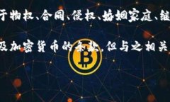 在中国的《民法典》中，没有专门针对加密货币