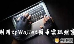 如何利用tpWallet囤币实现财