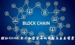 探秘GOMA：新兴加密货币的崛起与未来前景