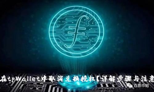 如何在tpWallet中取消兑换授权？详解步骤与注意事项