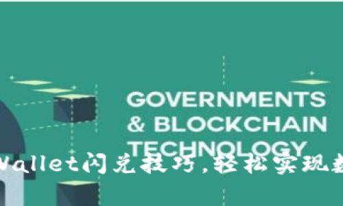 快速掌握tpWallet闪兑技巧，轻松实现数字资产转化