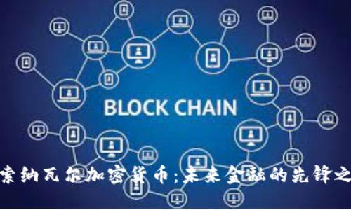 探索纳瓦尔加密货币：未来金融的先锋之路