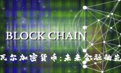 探索纳瓦尔加密货币：未来金融的先锋之路