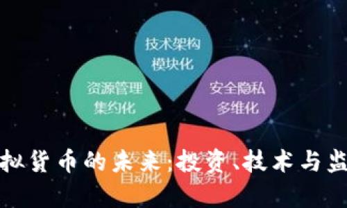 加密资产与虚拟货币的未来：投资、技术与监管的全景解析