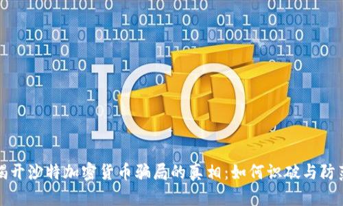 揭开沙特加密货币骗局的真相：如何识破与防范