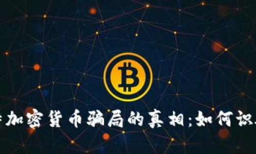 揭开沙特加密货币骗局的真相：如何识破与防范