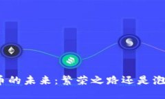 加密货币的未来：繁荣之