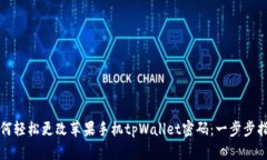 如何轻松更改苹果手机t