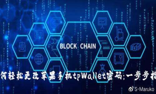 如何轻松更改苹果手机tpWallet密码：一步步指导