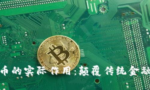 数字加密货币的实际作用：颠覆传统金融的未来趋势