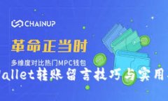 TPWallet转账留言技巧与实用