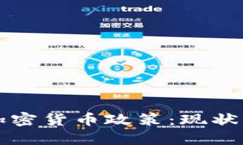 俄罗斯的加密货币政策：现状与未来展望