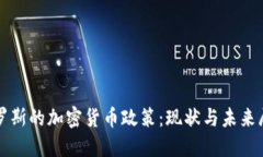 俄罗斯的加密货币政策：