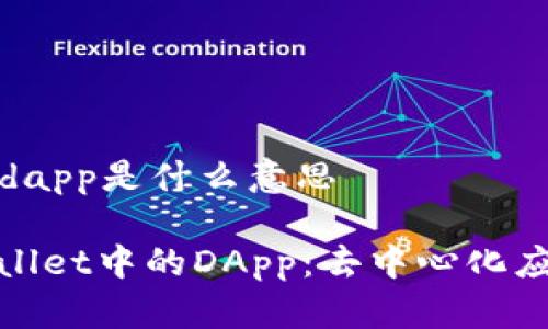 tpWallet上的dapp是什么意思

深入理解tpWallet中的DApp：去中心化应用的未来之路