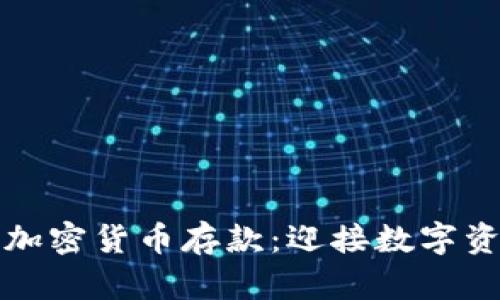 恒生银行加密货币存款：迎接数字资产新时代