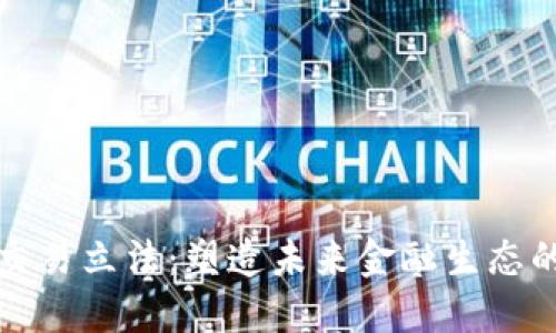 加密货币交易立法：塑造未来金融生态的关键因素