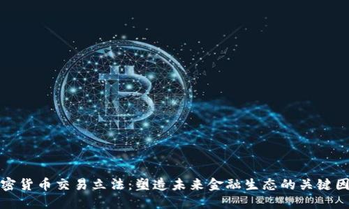 加密货币交易立法：塑造未来金融生态的关键因素