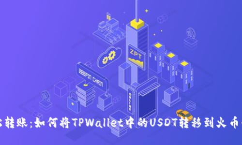 轻松转账：如何将TPWallet中的USDT转移到火币链上