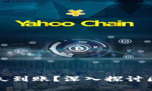 : tpWallet区块确认后多久到账？深入探讨区块链交易的速度与安全性