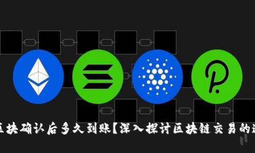 : tpWallet区块确认后多久到账？深入探讨区块链交易的速度与安全性