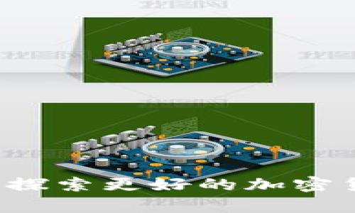 未来的财富：探索更好的加密货币及其潜力