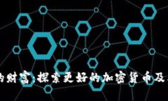 未来的财富：探索更好的