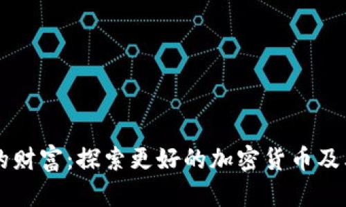 未来的财富：探索更好的加密货币及其潜力