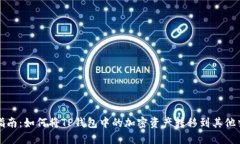 全面指南：如何将TP钱包中