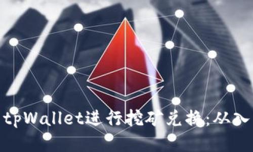 如何使用tpWallet进行挖矿兑换：从入门到精通