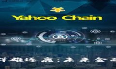 加密货币群雄逐鹿：未来