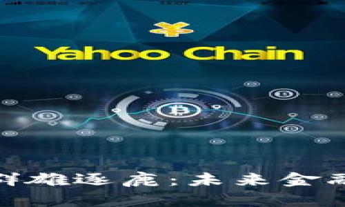 加密货币群雄逐鹿：未来金融的新战场