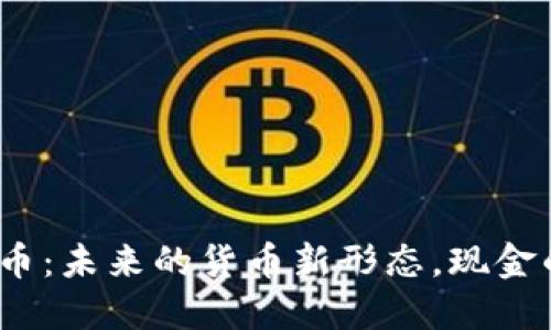 加密货币：未来的货币新形态，现金的终结？