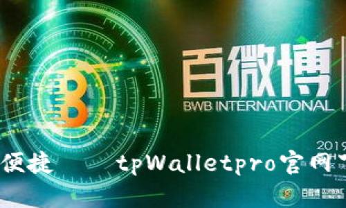 极致体验，安全便捷——tpWalletpro官网下载全方位解析