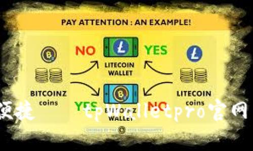 极致体验，安全便捷——tpWalletpro官网下载全方位解析