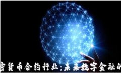 揭秘加密货币合约行业：