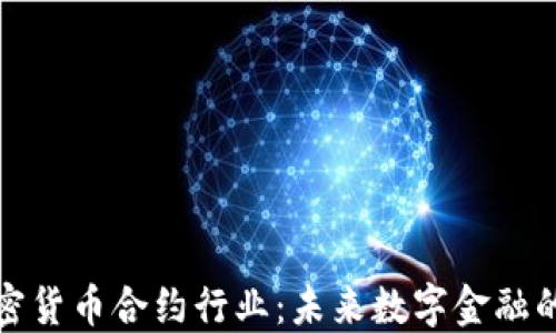 
揭秘加密货币合约行业：未来数字金融的新蓝海