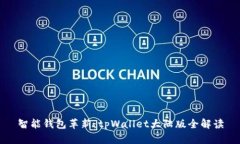 智能钱包革新：tpWallet大陆