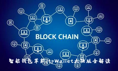 智能钱包革新：tpWallet大陆版全解读