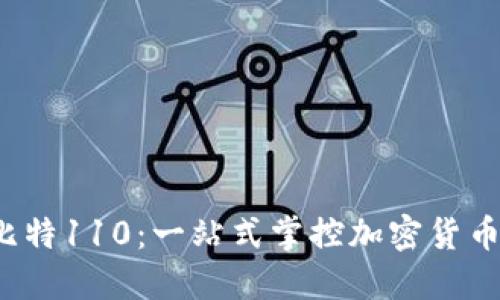 揭秘比特110：一站式掌控加密货币的未来